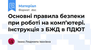 Основні правила безпеки при роботі на комп’ютері. Інструкція з БЖД в ПДЮТ