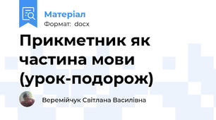 Прикметник як частина мови (урок-подорож)