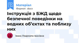 Інструкція з БЖД щодо безпечної поведінки на водних об’єктах та поблизу них