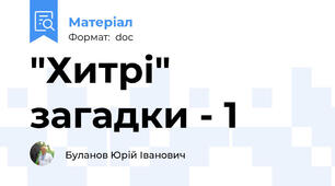 "Хитрі" загадки - 1