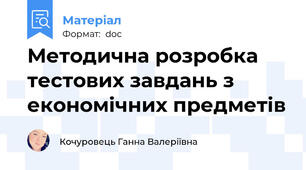 Методична розробка тестових завдань з економічних предметів