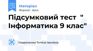 Підсумковий тест  " Інформатика 9 клас"