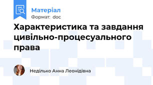 Характеристика та завдання цивільно-процесуального права