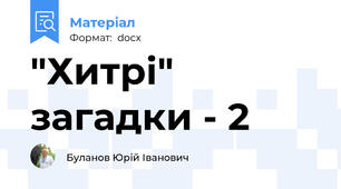 "Хитрі" загадки - 2