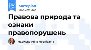 Правова природа та ознаки правопорушень