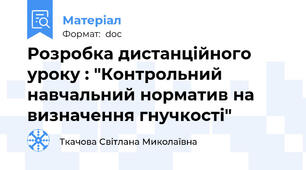Розробка дистанційного уроку : "Контрольний навчальний норматив на визначення гнучкості"