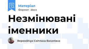 Незмінювані іменники