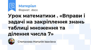 Урок математики . «Вправи і задачі на закріплення знань таблиці множення та ділення числа 7»
