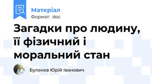 Загадки про людину, її фізичний і моральний стан