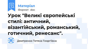 Урок "Великі європейські стилі: античний, візантійський, романський, готичний, ренесанс".