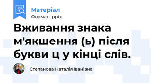 Вживання знака м'якшення (ь) після букви ц у кінці слів.