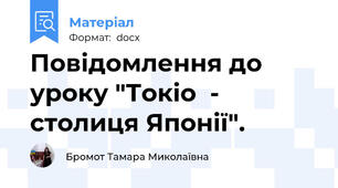 Повідомлення до уроку "Токіо  - столиця Японії".