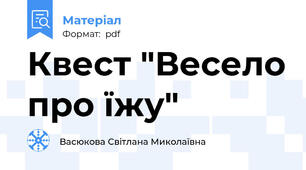 Квест "Весело про їжу"