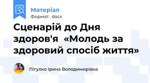 Сценарій до Дня здоров'я  «Молодь за здоровий спосіб життя»