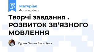 Творчі завдання .  РОЗВИТОК ЗВ’ЯЗНОГО МОВЛЕННЯ