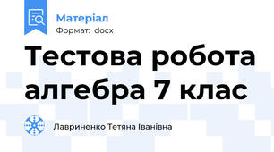 Тестова робота алгебра 7 клас