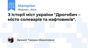 З історії міст україни "Дрогобич – місто солеварів та нафтовиків".