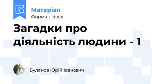 Загадки про діяльність людини - 1