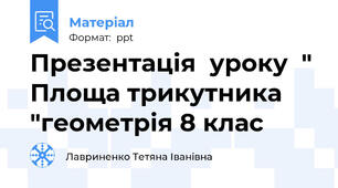 Презентація  уроку  " Площа трикутника "геометрія 8 клас