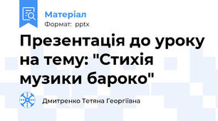 Презентація до уроку на тему: "Стихія музики бароко"