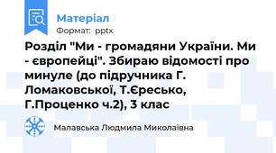Розділ "Ми - громадяни України. Ми - європейці". Збираю відомості про минуле (до підручника Г. Ломаковської, Т.Єресько, Г.Проценко ч.2), 3 клас