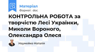 КОНТРОЛЬНА РОБОТА за творчістю Лесі Українки, Миколи Вороного, Олександра Олеся