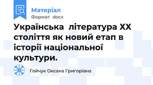 Українська  література ХХ століття як новий етап в історії національної культури.