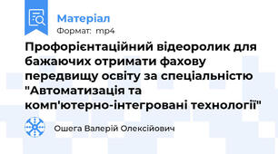 Профорієнтаційний відеоролик для бажаючих отримати фахову передвищу освіту за спеціальністю "Автоматизація та комп'ютерно-інтегровані технології"