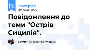 Повідомлення до теми "Острів Сицилія".