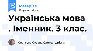 Українська мова . Іменник. 3 клас.