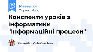 Конспекти уроків з інформатики "Інформаційні процеси"