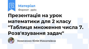 Презентація на урок математики для 2 класу "Таблиця множення числа 7. Розв'язування задач"