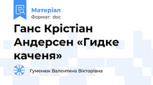 Ганс Крістіан Андерсен «Гидке каченя»