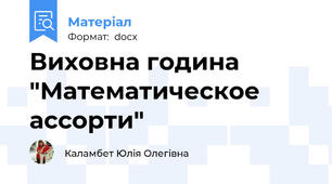 Виховна година "Математическое ассорти"
