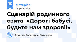 Сценарій родинного свята  «Дорогі бабусі, будьте нам здорові!»