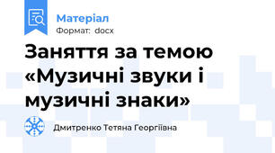 Заняття за темою «Музичні звуки і музичні знаки»