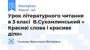 Урок літературного читання в 3 класі  В.Сухомлинський « Красиві слова і красиве діло»