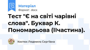 Тест "Є на світі чарівні слова". Буквар К. Пономарьова (ІІчастина).
