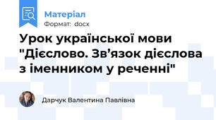 Урок української мови "Дієслово. Зв’язок дієслова з іменником у реченні"