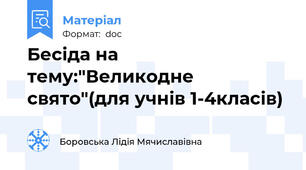 Бесіда на тему:"Великодне свято"(для учнів 1-4класів)