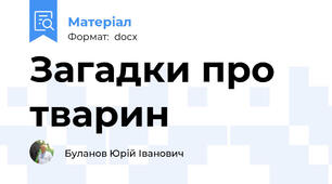 Загадки про тварин