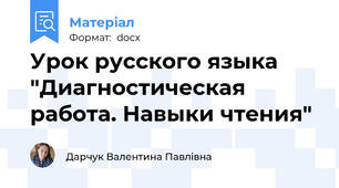 Урок русского языка "Диагностическая работа. Навыки чтения"
