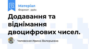 Додавання та віднімання  двоцифрових чисел.