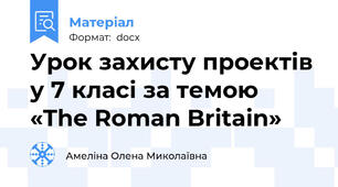 Урок захисту проектів у 7 класі за темою «The Roman Britain»