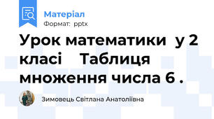 Урок математики  у 2 класі    Таблиця множення числа 6 .