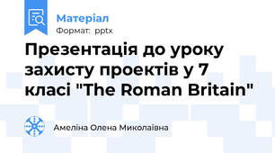 Презентація до уроку захисту проектів у 7 класі "The Roman Britain"