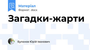 Загадки-жарти