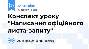 Конспект уроку "Написання офіційного листа-запиту"