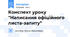 Конспект уроку "Написання офіційного листа-запиту"