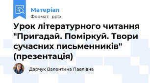 Урок літературного читання "Пригадай. Поміркуй. Твори сучасних письменників" (презентація)